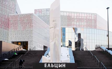 Нужно ли закрыть "Ельцин-центр"?