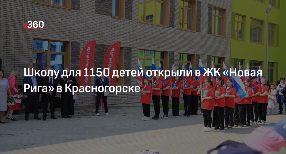 Школу для 1150 детей открыли в ЖК «Новая Рига» в Красногорске