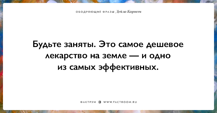 25 ободряющих фраз Дейла Карнеги, за которые ему огромное спасибо