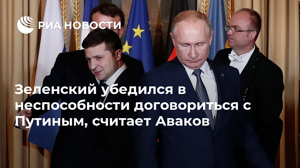 Зеленский убедился в неспособности договориться с Путиным, считает Аваков Лента новостей