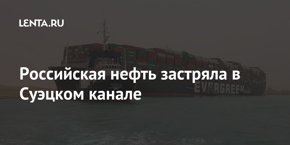 Российская нефть застряла в Суэцком канале Российская нефть застряла в Суэцком канале Экономика