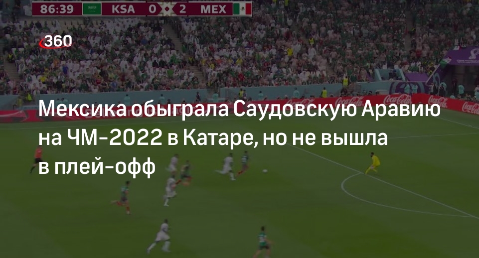 Сборная Мексики обыграла команду Саудовской Аравии на ЧМ-2022 в Катаре