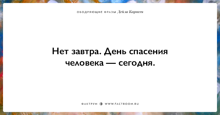 25 ободряющих фраз Дейла Карнеги, за которые ему огромное спасибо