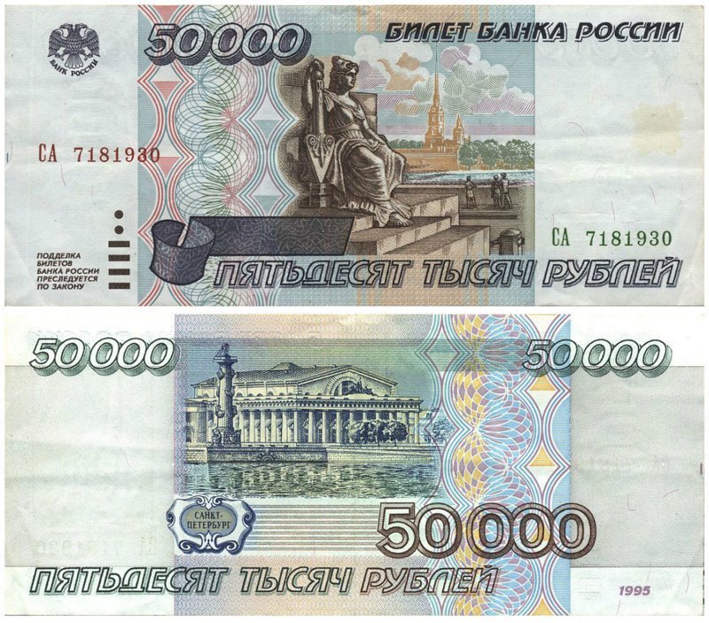 Банкнота номиналом 50 000 рублей при деноминации не потеряла ничего, кроме нулей деноминация, деньги, коллекции, купюры, факты