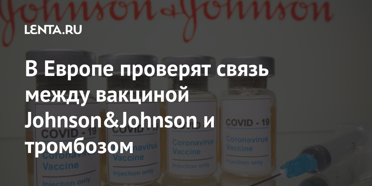 В Европе проверят связь между вакциной Johnson&Johnson и тромбозом Мир