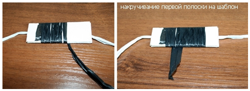 Наматывание первой полоски
