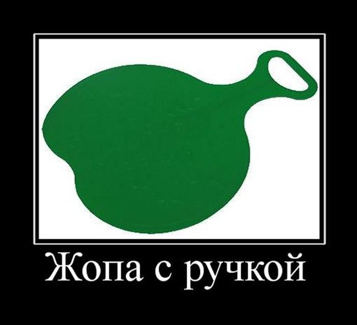 Что значит очко. Очко демотиватор. Попа с ручкой. Ручка прикол. Очко прикол.