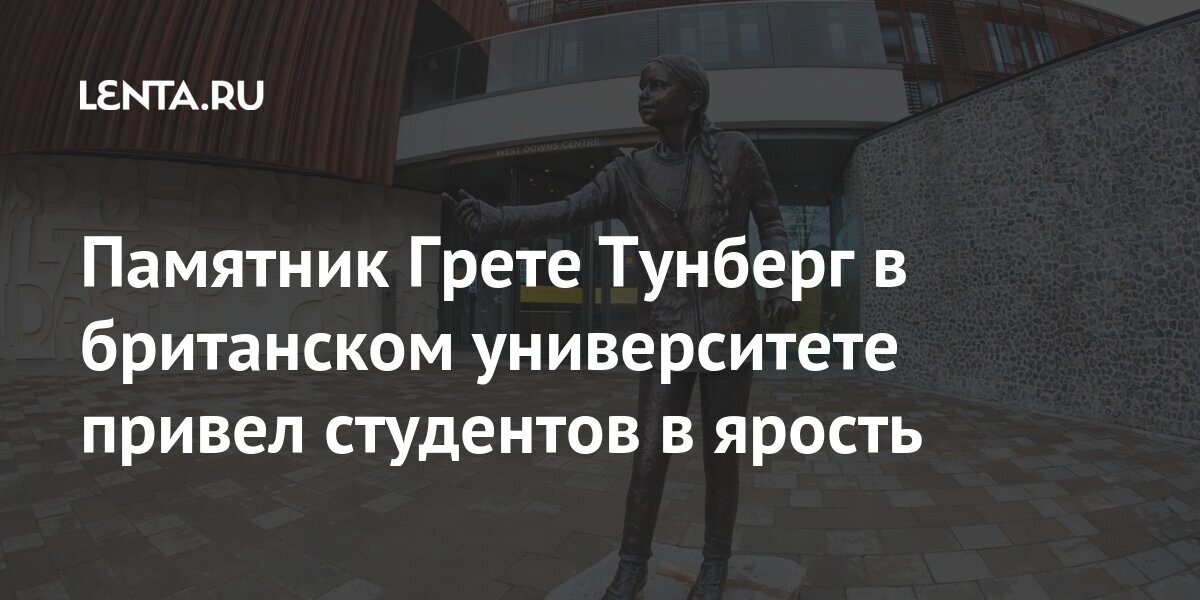 Памятник Грете Тунберг в британском университете привел студентов в ярость Из жизни