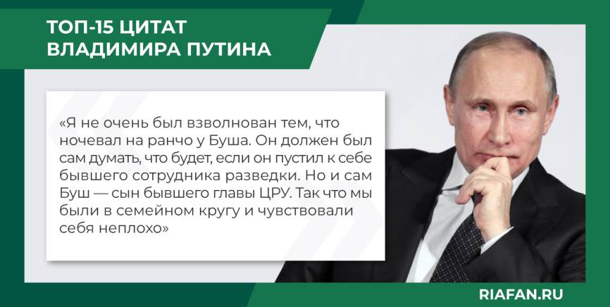 О ночевке с Бушем, русском мате, женщинах и Зеленском: 15 ярких цитат Владимира Путина