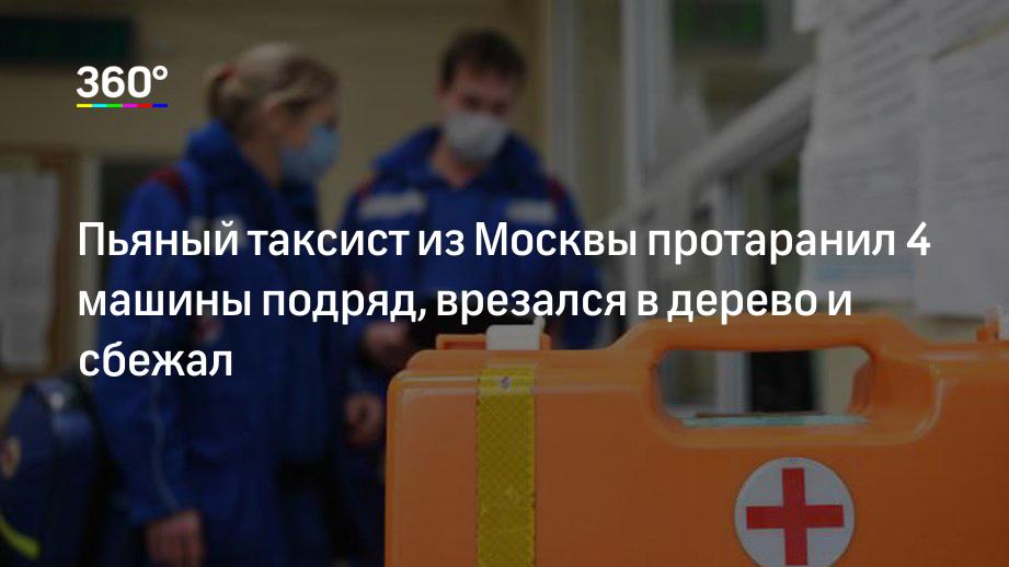 Пьяный таксист из Москвы протаранил 4 машины подряд, врезался в дерево и сбежал