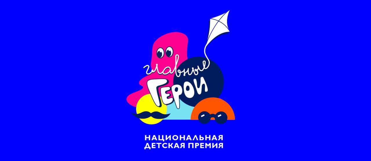 Смотрите премию «Главные герои – 2021» на сайте!