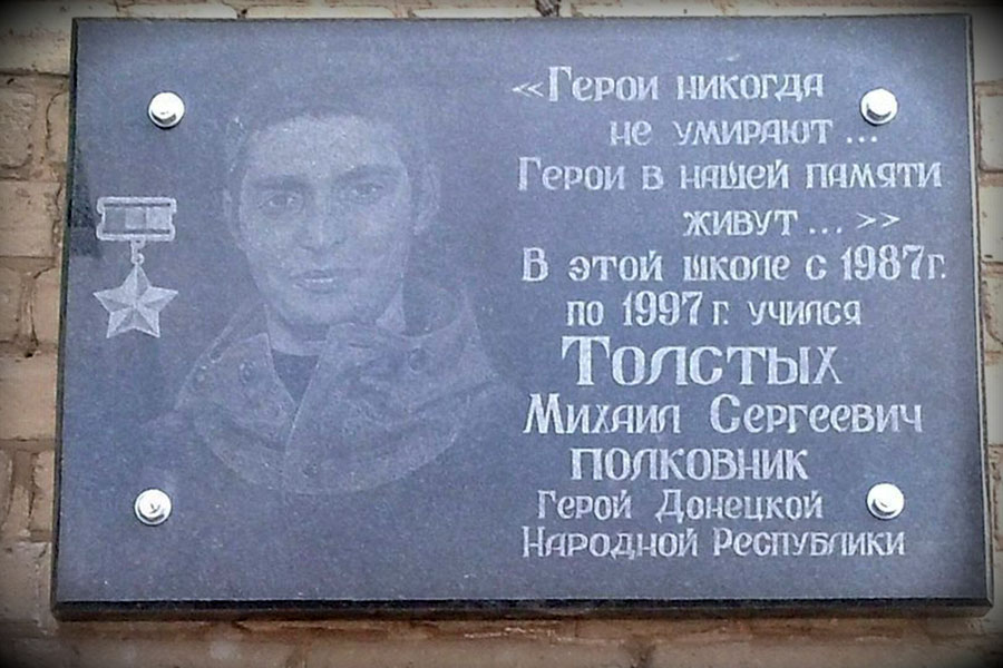 На Донбассе открыли мемориальную доску памяти Михаила Толстых