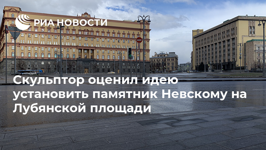 Скульптор оценил идею установить памятник Невскому на Лубянской площади Лента новостей