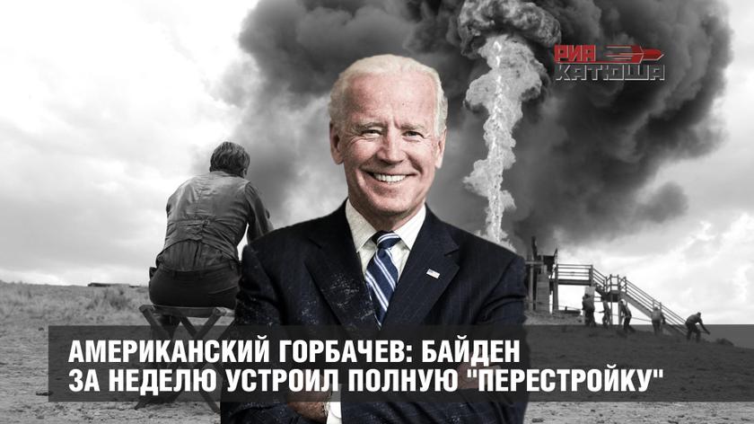 Американский Горбачев: Байден за неделю устроил полную "перестройку" геополитика