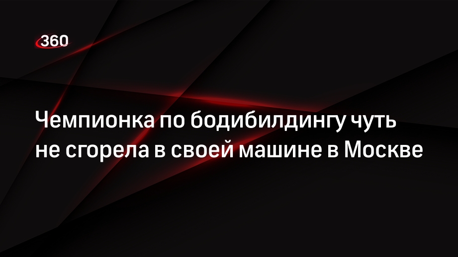 Shot: глава Федерации бодибилдинга Ирина Богрунова получила ожоги в машине