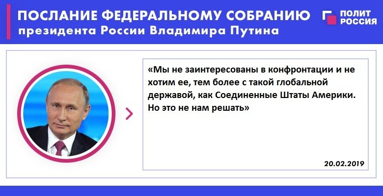 Российский действительно. Послание президента РФ Федеральному собранию внешняя политика. Послание Федеральному собранию итоги. Основные положения послания президента. Путин послание Федеральному собранию прикол.