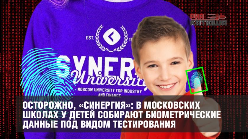 Осторожно, «Синергия»: в Московских школах у детей собирают биометрические данные под видом тестирования