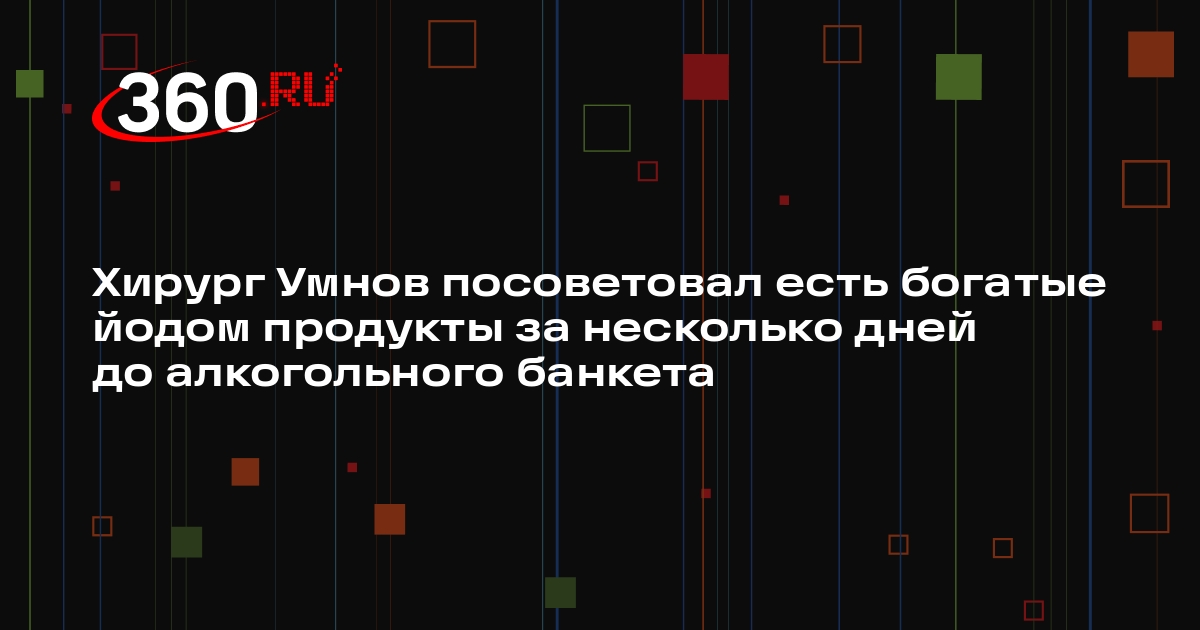 Хирург Умнов посоветовал есть богатые йодом продукты за несколько дней до алкогольного банкета