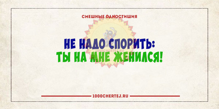 Не в бровь а в глаз. Прикольные одностишия и двустишия. Прикольные одностишия и афоризмы. Юмористические одностишия. Смешные стихи одностишия.