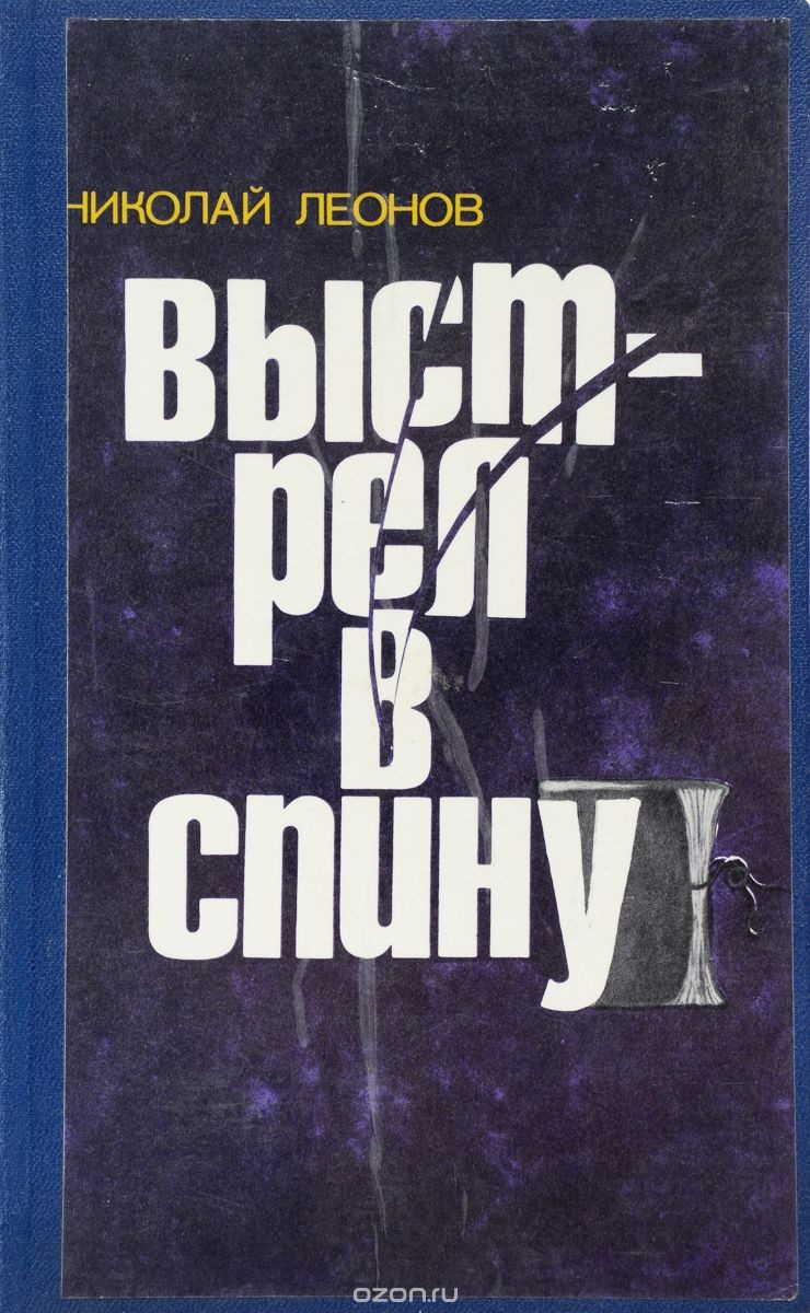 Выстрел в спину содержание. Детективы СССР книги. Современный детектив книга СССР. Выстрел в спину.