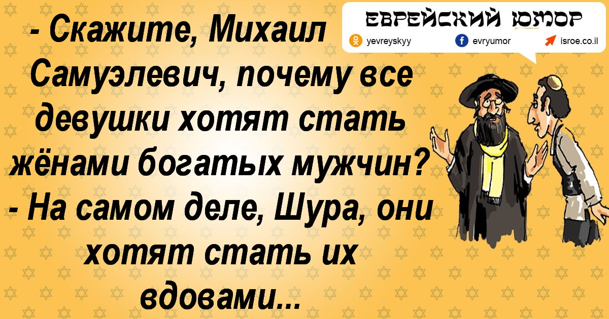 Еврейские анекдоты про любовь с картинками