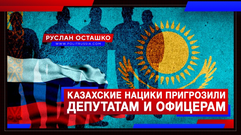 Казахские националисты пригрозили депутатам Госдумы и российским офицерам
