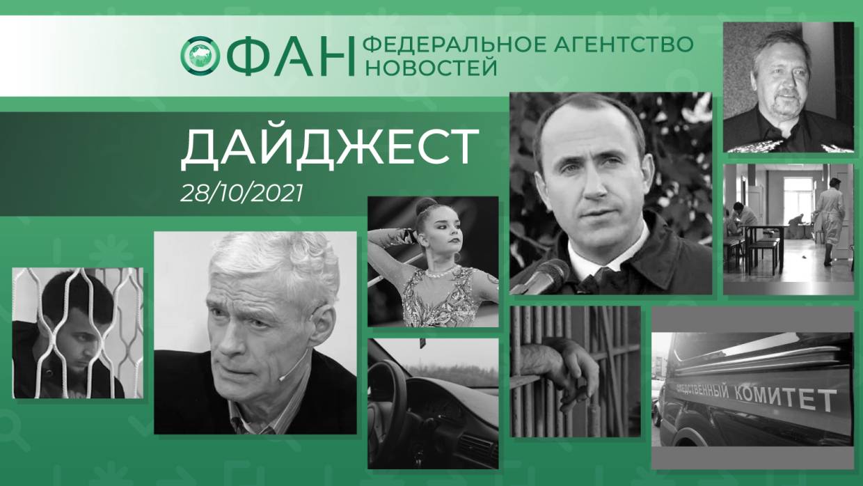 Главные новости дня: 28 октября