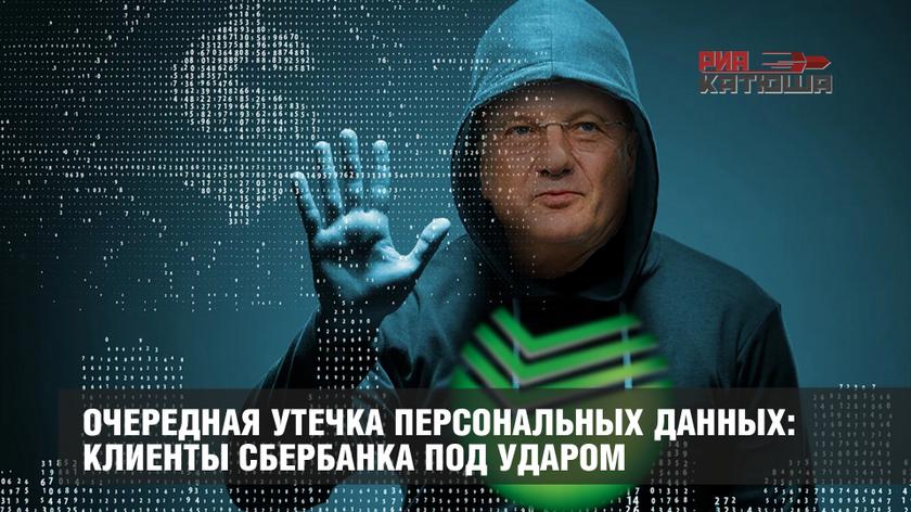 Очередная утечка персональных данных: клиенты Сбербанка под ударом