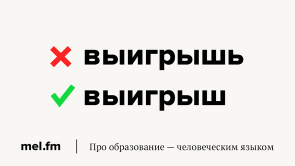 Выигрыш как пишется. Выигрыш как пишется правильно.