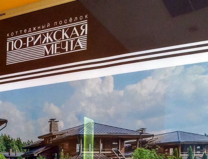 По-рижский абсурд. По-рижский абсурд.