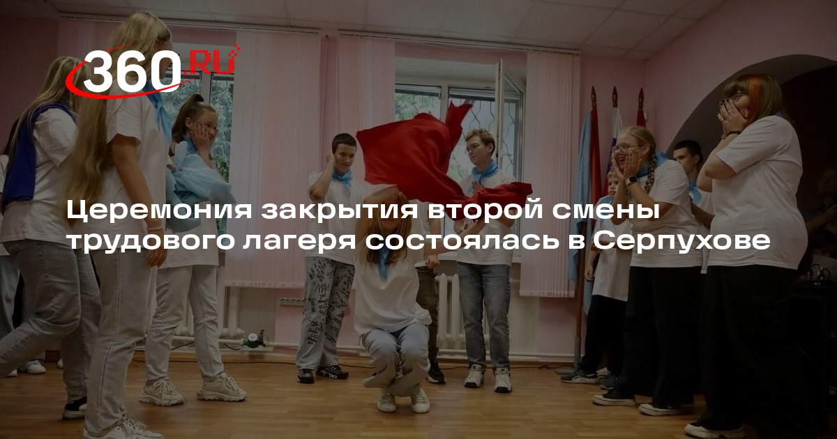 Церемония закрытия второй смены трудового лагеря состоялась в Серпухове