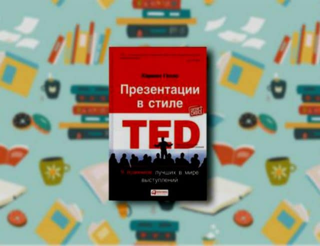 Презентации в стиле тед книга