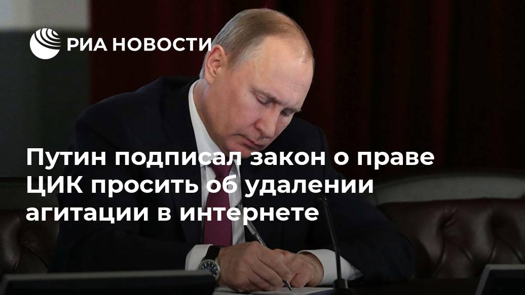 Путин подписал закон о праве ЦИК просить об удалении агитации в интернете Лента новостей