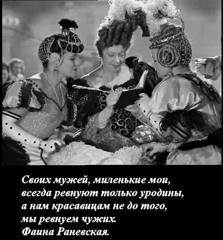 Лучшие ругательства Фаины Раневской на все случаи жизни Лучшие ругательства Фаины Раневской на все случаи жизни