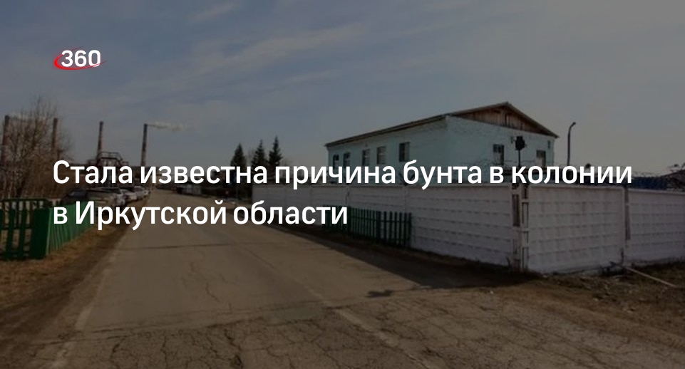 Lenta.ru: заключенные ИК-15 в Иркутской области бунтовали из-за условий труда