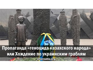 Пропаганда «геноцида казахского народа», или Хождение по украинским граблям