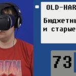 Cтарые игры и телефонный VR  