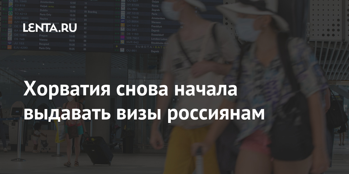 Хорватия снова начала выдавать визы россиянам России, Хорватии, Хорватия, страну, туристов, вакцинации, сертификат, данный, антителНа, наличии, справку, апреля, антигены, экспресстест, момент, ПЦРтест, отрицательный, предъявив, въехать, могут