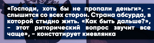 Простая Киевлянка об Украине: «Страна абсурда, в которой стыдно жить!»