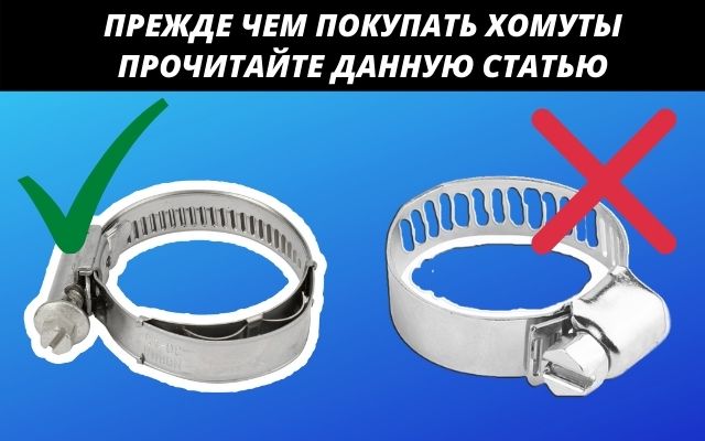 Прежде чем покупать хомуты прочитайте данную статью