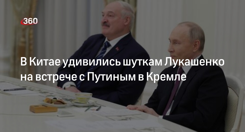 Tencent: в Китае оценили шутку Лукашенко и улыбку Путина на встрече в Кремле