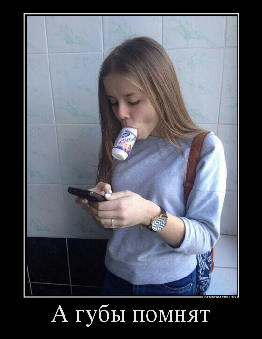 А губы помнят демотиватор, юмор