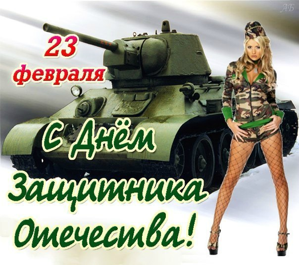 На 23 февраля открытки с девушками