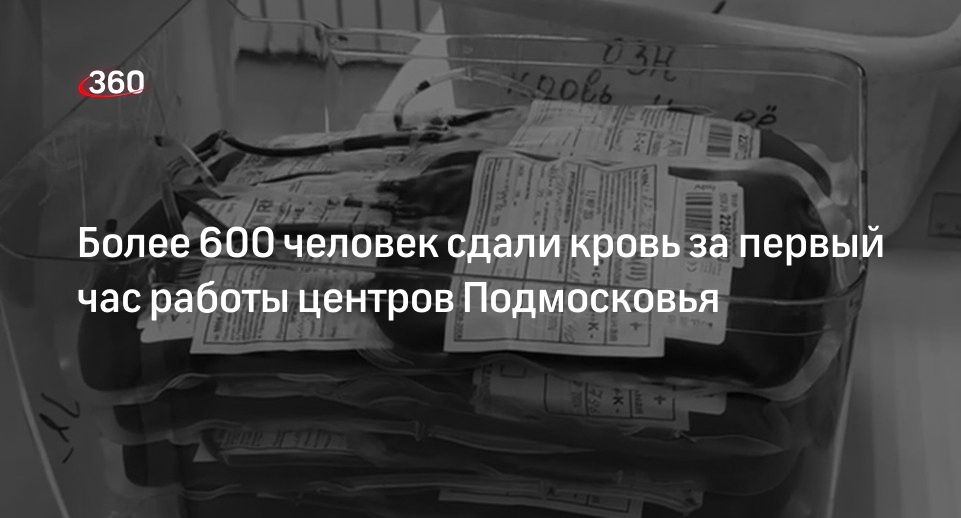 Минздрав Подмосковья: за час 600 доноров сдали кровь для пострадавших в теракте