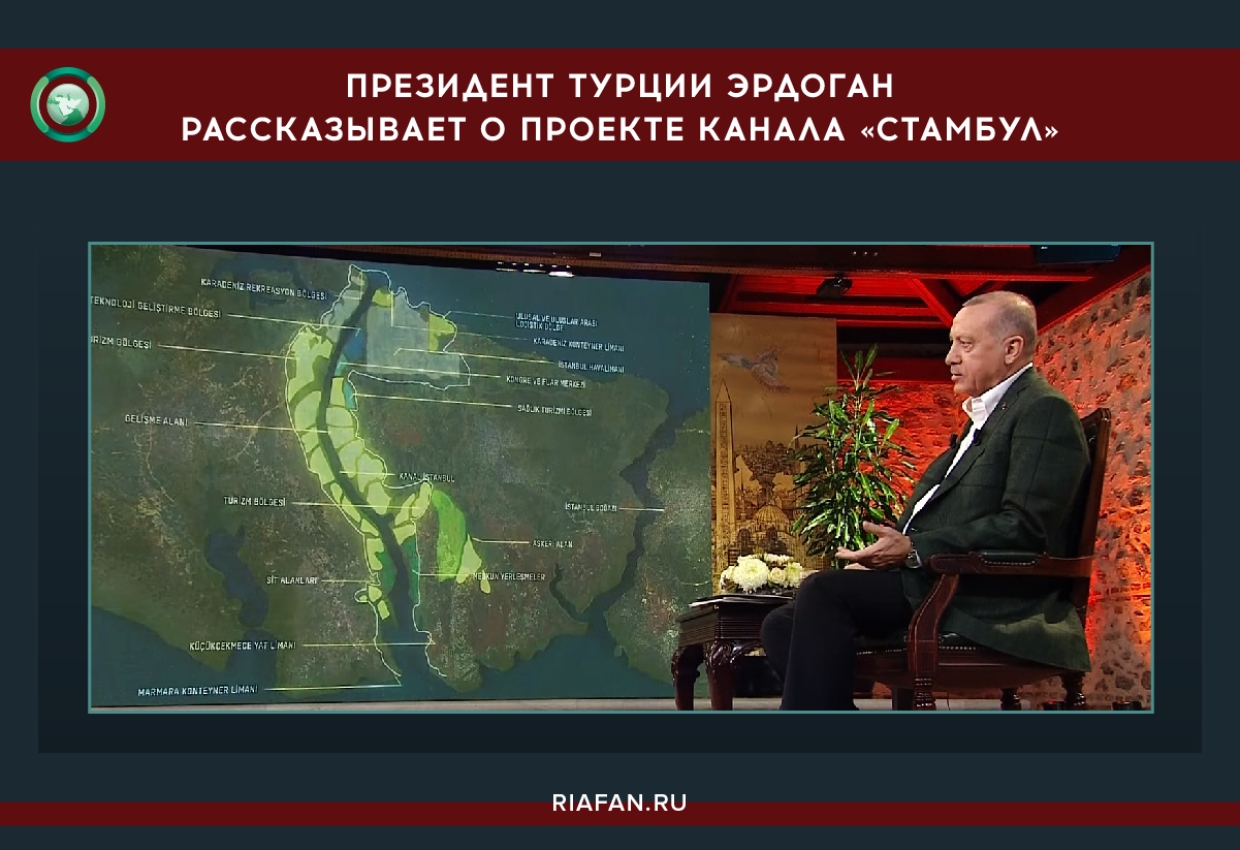 Президент Турции Эрдоган рассказывает о проекте канала «Стамбул»