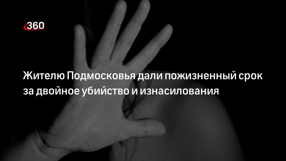 Прокуратура Московской области: мужчину осудили пожизненно за два убийства и изнасилования