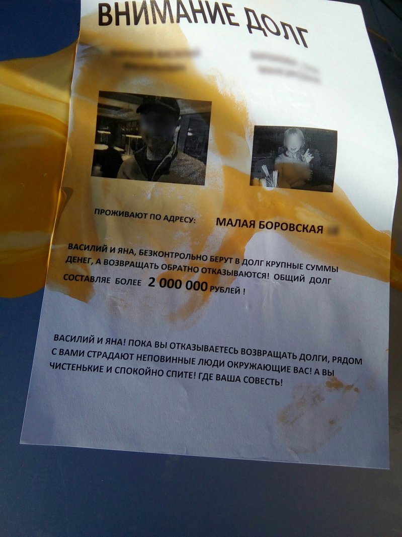 Судя по информации в листовках, их долг составляет 2 миллиона рублей. вандализм, долг, коллектор, коллекторы