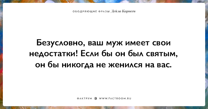 25 ободряющих фраз Дейла Карнеги, за которые ему огромное спасибо