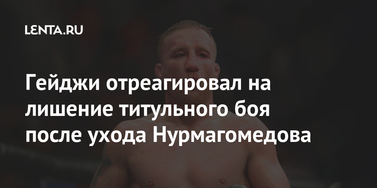 Гейджи отреагировал на лишение титульного боя после ухода Нурмагомедова Гейджи, после, побед, чемпиона, вакантный, Американский, проведении, известно, стало, титул, спаррингов», отметил, ухода, отличный, Сегодня, чувстве, чтото, делать, подругому, официального