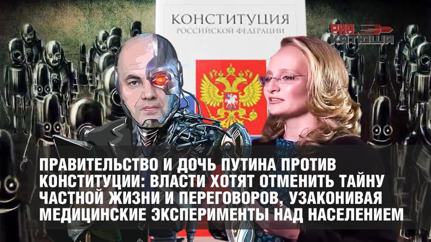 Правительство и дочь Путина против Конституции: власти хотят отменить тайну частной жизни и переговоров, узаконивая медицинские эксперименты над населением
